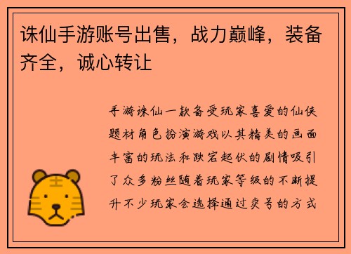 诛仙手游账号出售,战力巅峰,装备齐全,诚心转让