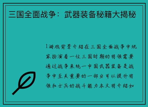 三国全面战争：武器装备秘籍大揭秘