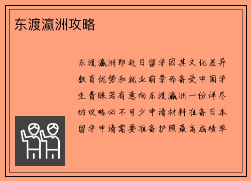 东渡瀛洲攻略