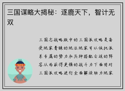 三国谋略大揭秘：逐鹿天下，智计无双