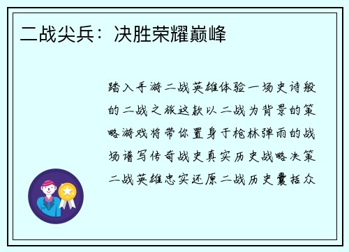 二战尖兵：决胜荣耀巅峰