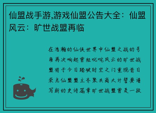 仙盟战手游,游戏仙盟公告大全：仙盟风云：旷世战盟再临