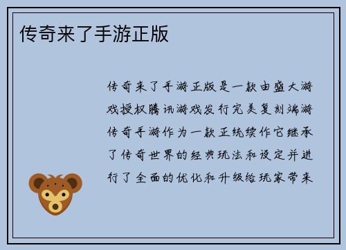 传奇来了手游正版