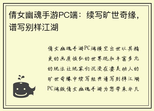 倩女幽魂手游PC端：续写旷世奇缘，谱写别样江湖
