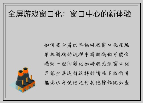 全屏游戏窗口化：窗口中心的新体验