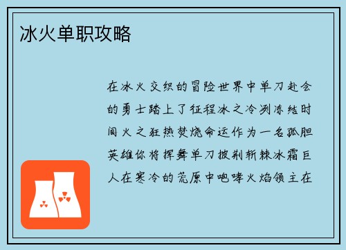 冰火单职攻略