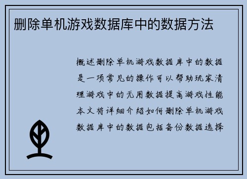 删除单机游戏数据库中的数据方法