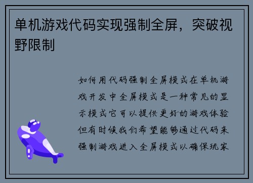单机游戏代码实现强制全屏，突破视野限制