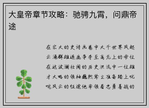 大皇帝章节攻略：驰骋九霄，问鼎帝途