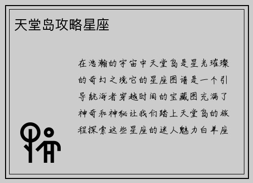 天堂岛攻略星座