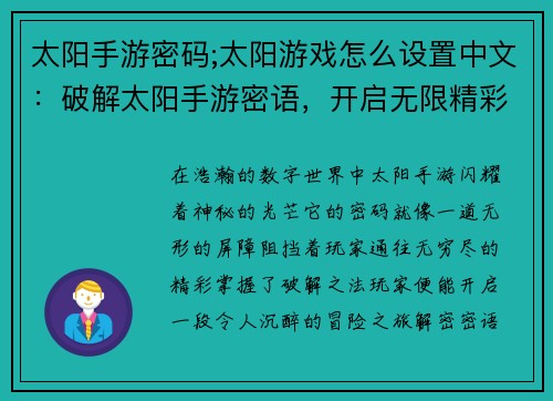 太阳手游密码;太阳游戏怎么设置中文：破解太阳手游密语，开启无限精彩旅程