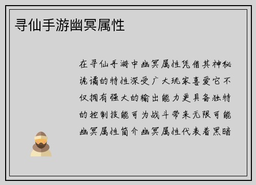 寻仙手游幽冥属性
