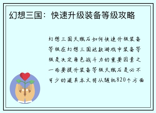 幻想三国：快速升级装备等级攻略