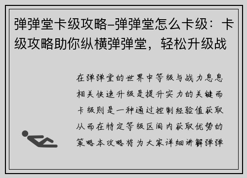 弹弹堂卡级攻略-弹弹堂怎么卡级：卡级攻略助你纵横弹弹堂，轻松升级战力飙升