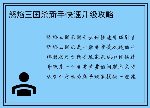 怒焰三国杀新手快速升级攻略