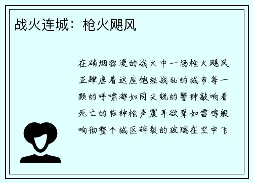 战火连城：枪火飓风