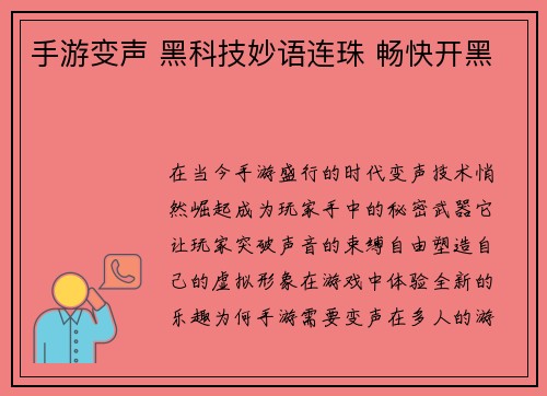 手游变声 黑科技妙语连珠 畅快开黑
