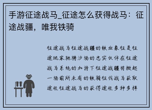 手游征途战马_征途怎么获得战马：征途战疆，唯我铁骑