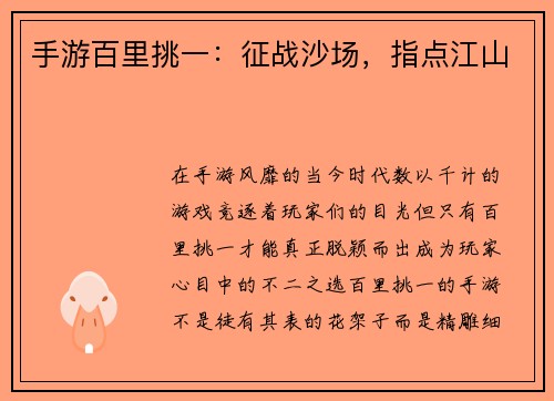 手游百里挑一：征战沙场，指点江山