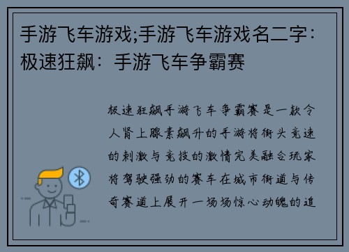 手游飞车游戏;手游飞车游戏名二字：极速狂飙：手游飞车争霸赛