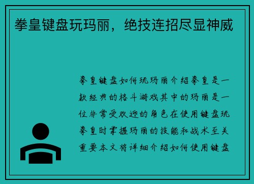 拳皇键盘玩玛丽，绝技连招尽显神威