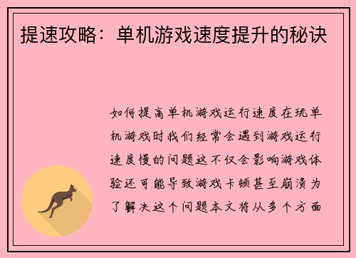提速攻略：单机游戏速度提升的秘诀