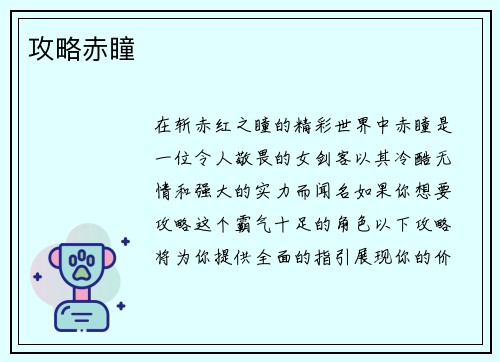 攻略赤瞳