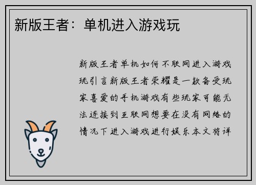 新版王者：单机进入游戏玩