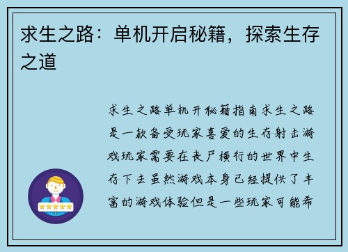 求生之路：单机开启秘籍，探索生存之道