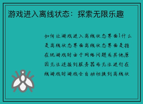 游戏进入离线状态：探索无限乐趣