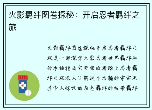 火影羁绊图卷探秘：开启忍者羁绊之旅