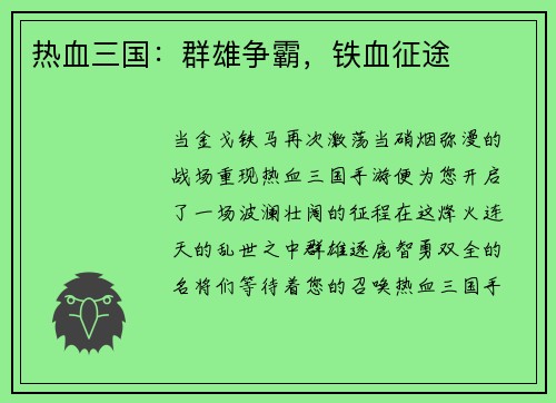 热血三国：群雄争霸，铁血征途