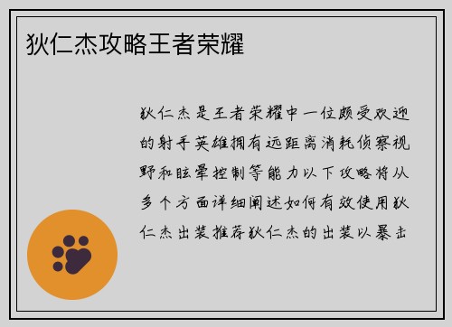狄仁杰攻略王者荣耀