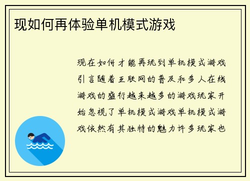 现如何再体验单机模式游戏