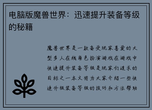 电脑版魔兽世界：迅速提升装备等级的秘籍