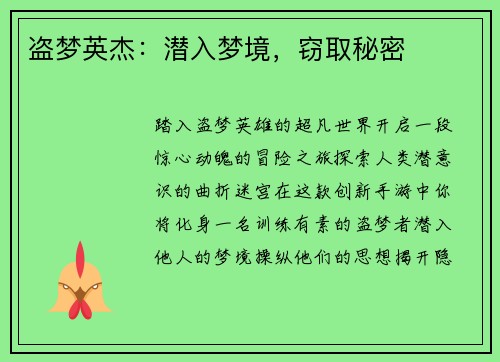 盗梦英杰：潜入梦境，窃取秘密