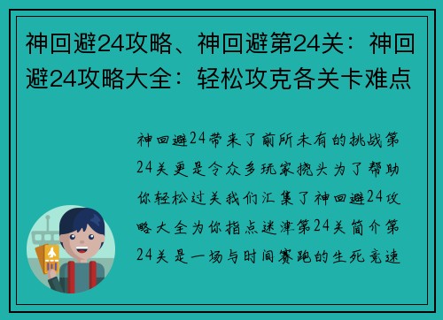 神回避24攻略、神回避第24关：神回避24攻略大全：轻松攻克各关卡难点