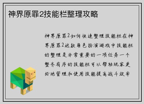 神界原罪2技能栏整理攻略