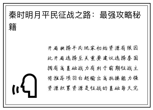 秦时明月平民征战之路：最强攻略秘籍