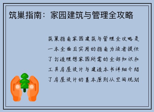 筑巢指南：家园建筑与管理全攻略
