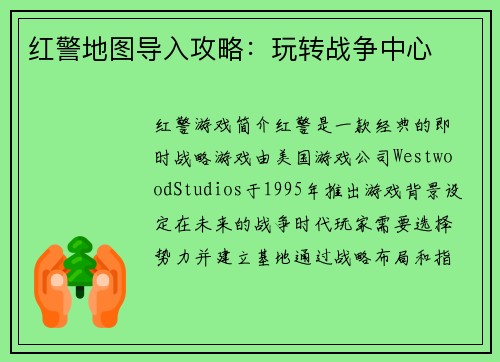 红警地图导入攻略：玩转战争中心