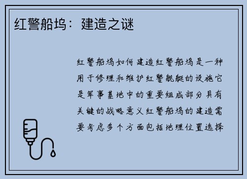 红警船坞：建造之谜