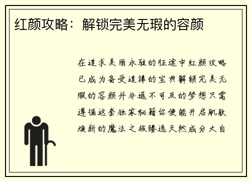 红颜攻略：解锁完美无瑕的容颜