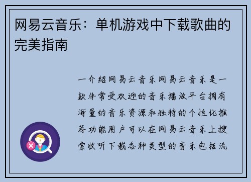 网易云音乐：单机游戏中下载歌曲的完美指南