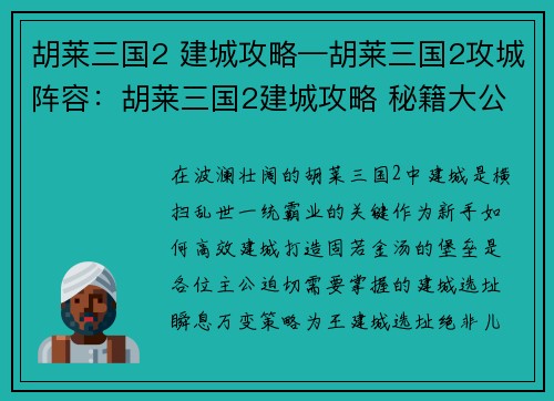 胡莱三国2 建城攻略—胡莱三国2攻城阵容：胡莱三国2建城攻略 秘籍大公开，新手必看