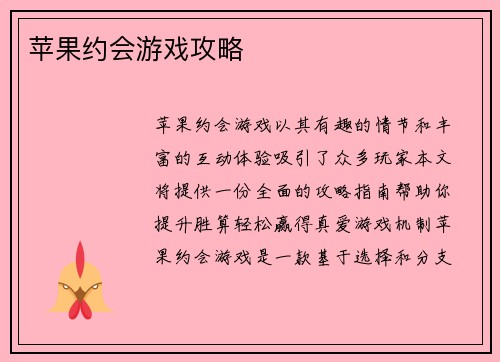 苹果约会游戏攻略