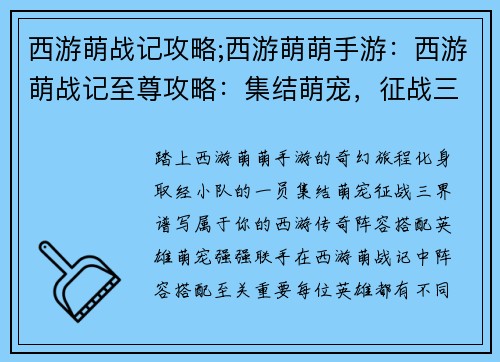 西游萌战记攻略;西游萌萌手游：西游萌战记至尊攻略：集结萌宠，征战三界