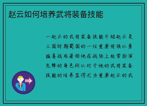 赵云如何培养武将装备技能