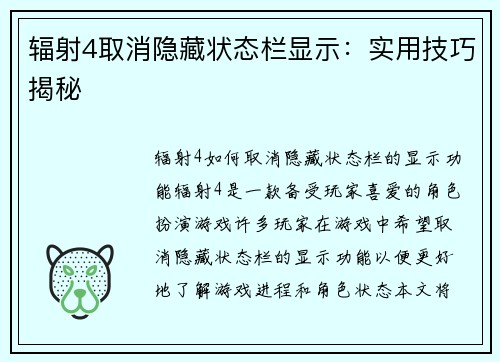 辐射4取消隐藏状态栏显示：实用技巧揭秘