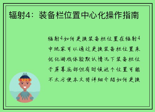 辐射4：装备栏位置中心化操作指南